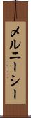 メルニーシー Scroll