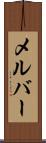 メルバー Scroll
