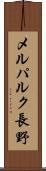 メルパルク長野 Scroll