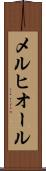 メルヒオール Scroll