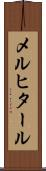 メルヒタール Scroll