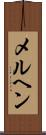 メルヘン Scroll