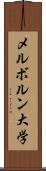 メルボルン大学 Scroll