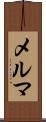 メルマ Scroll