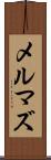 メルマズ Scroll