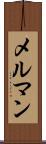 メルマン Scroll