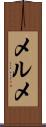 メルメ Scroll