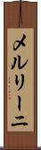 メルリーニ Scroll