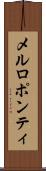 メルロポンティ Scroll