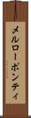 メルローポンティ Scroll