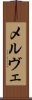 メルヴェ Scroll