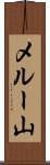 メルー山 Scroll