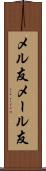 メル友 Scroll