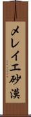 メレイエ砂漠 Scroll