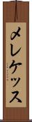 メレケッス Scroll