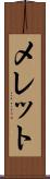 メレット Scroll
