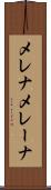 メレナ Scroll