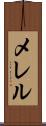 メレル Scroll