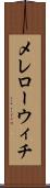 メレローウィチ Scroll