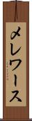 メレワース Scroll