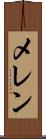 メレン Scroll