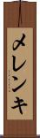 メレンキ Scroll