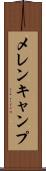 メレンキャンプ Scroll