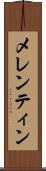メレンティン Scroll