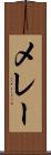 メレー Scroll