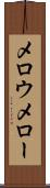 メロウ Scroll