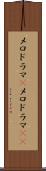 メロドラマ(P) Scroll