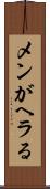 メンがヘラる Scroll