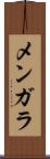 メンガラ Scroll