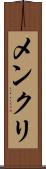 メンクリ Scroll