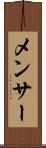 メンサー Scroll