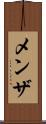 メンザ Scroll