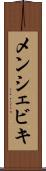 メンシェビキ Scroll