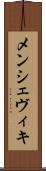 メンシェヴィキ Scroll