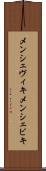 メンシェヴィキ Scroll