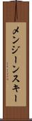 メンジーンスキー Scroll