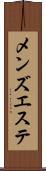 メンズエステ Scroll