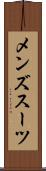 メンズスーツ Scroll