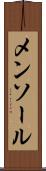 メンソール Scroll