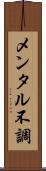 メンタル不調 Scroll