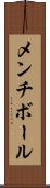 メンチ・ボール Scroll
