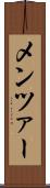 メンツァー Scroll