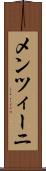 メンツィーニ Scroll