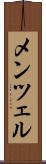 メンツェル Scroll