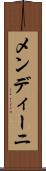メンディーニ Scroll