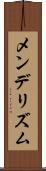 メンデリズム Scroll